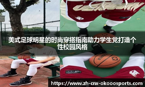 美式足球明星的时尚穿搭指南助力学生党打造个性校园风格